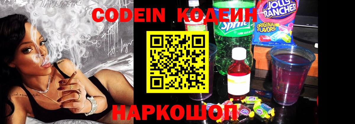 Заволжье  Кодеиновый сироп Lean Purple Drank  Вход с VPN 