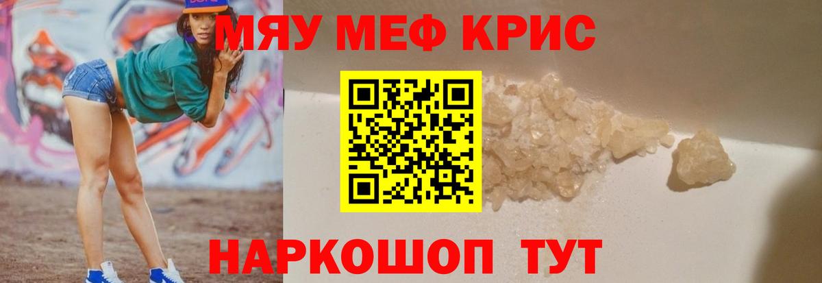 МЯУ-МЯУ кристаллы  Вход с VPN  МЕФ  Заволжье 